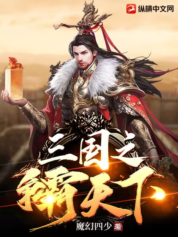 三国之争霸天下免费阅读全文