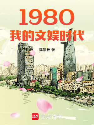 1980我的文娱时代坐望