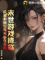 末世游戏降临现实的非种马文
