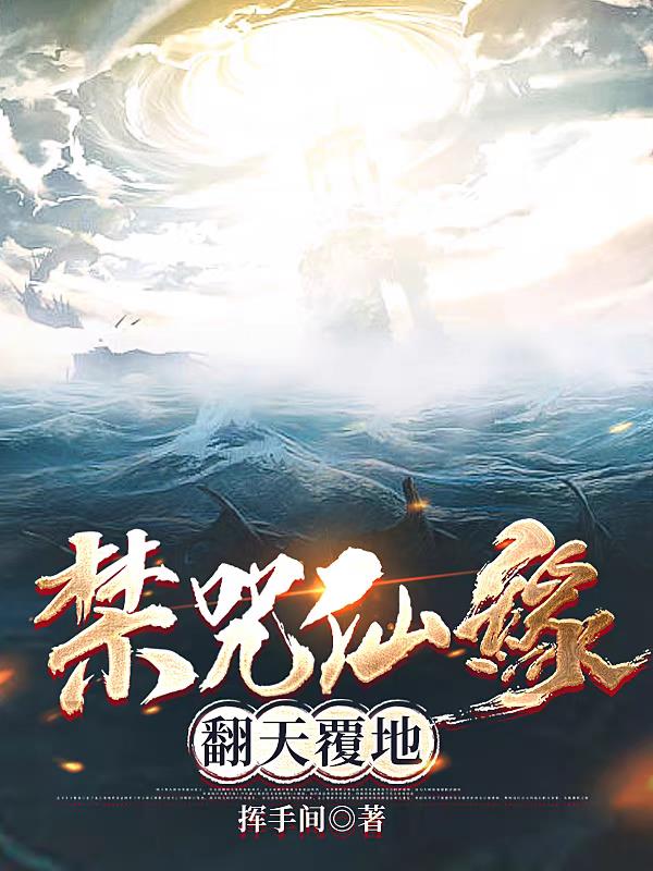 禁咒仙缘翻天覆地 挥手间