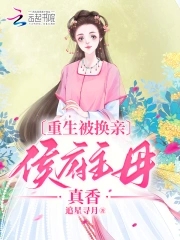 重生被换亲,侯府主母真香txt