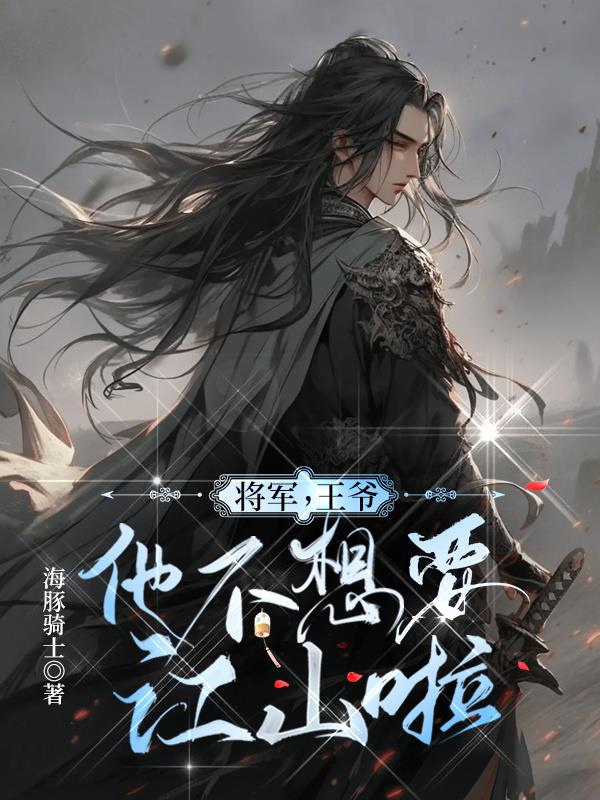 将军,王爷要出嫁了