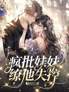 疯批美人装乖哥哥拼命占有小说