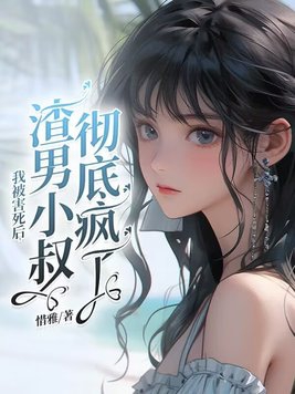 被我渣了的他找上门了阿火因