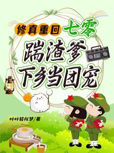 替嫁假千金只想zhong田