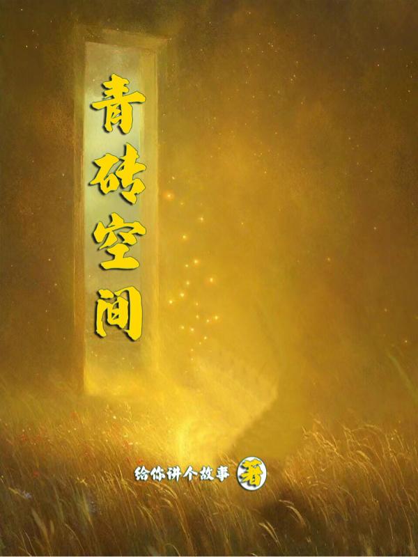 青砖空间小说