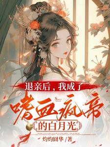你都请旨嫁人了,孤还克制什么林昭月