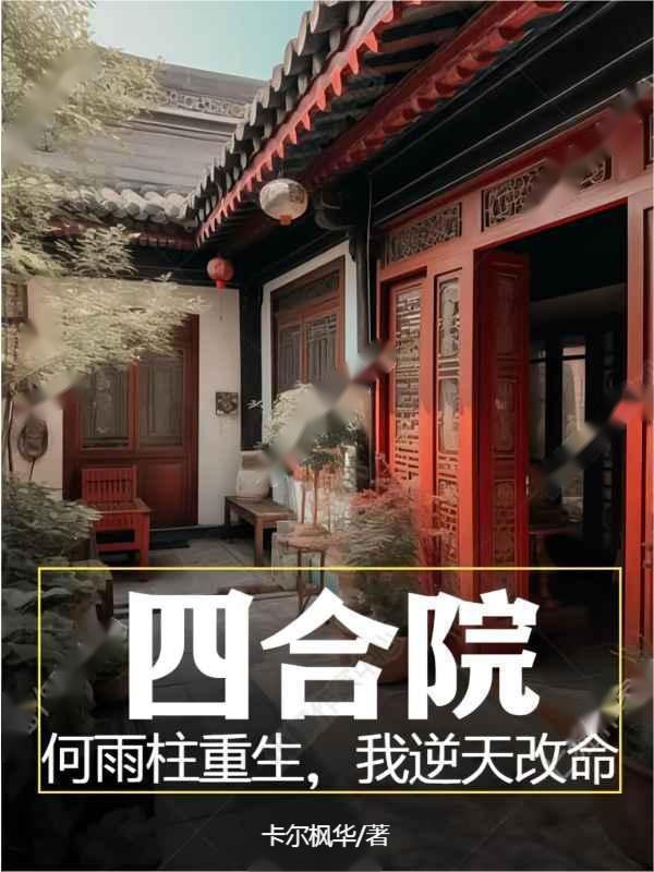 四合院:何雨柱重生,我逆天改命 TXT下载