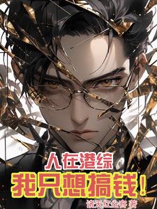 人在港综,我只想搞钱!