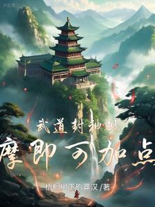 武道封神,观摩即可加点 55章
