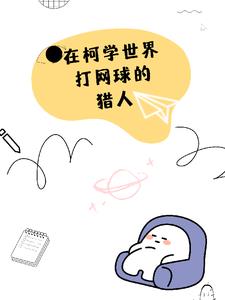 打网球的猎人拐走了琴酒下载