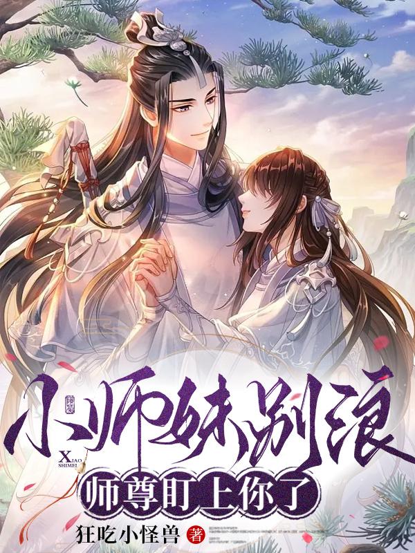 小师妹别浪,师尊盯上你了免费阅读