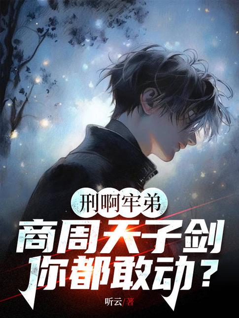 牛!让你直播鉴宝,你给人鉴刑?免费阅读