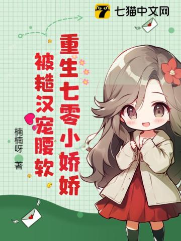 重生七零小娇娇被糙汉宠腰软 第1章