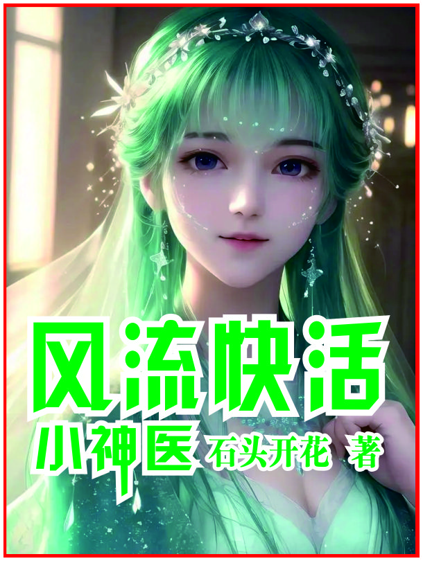 风流小神医小说全文阅读作者大巴