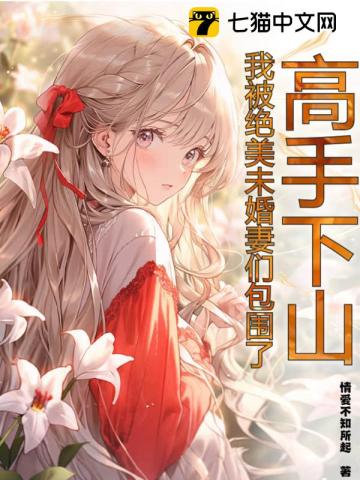 高手下山退婚绝美未婚妻全文阅读