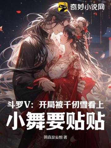 斗罗开局在千仞雪