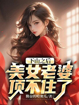 下山之后美女老婆顶不住了