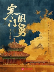 寒门国舅免费阅读