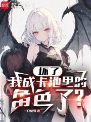坏了,我成卡池里的角色了九