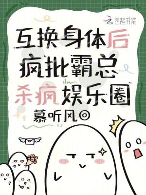互换身体后霸总带球跑了