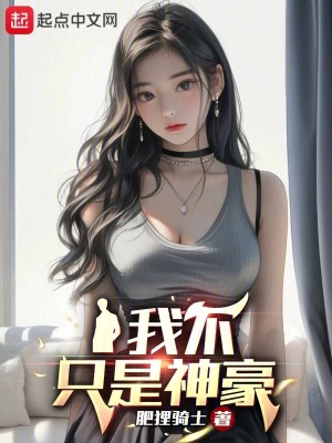 我不只是神豪肥狸骑士笔趣阁