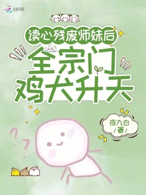 读心残废师妹后,全宗门鸡犬升天夜九白