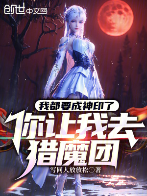 我都要成神印了,你让我去猎魔团免费