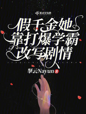 假千金真学霸