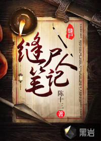 缝尸人笔记百度百科