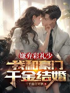 嫌弃彩礼少我和豪门千金结婚小说