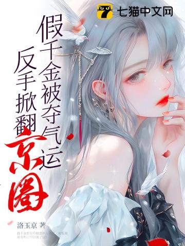 假千金被夺气运,反手掀翻京圈下载