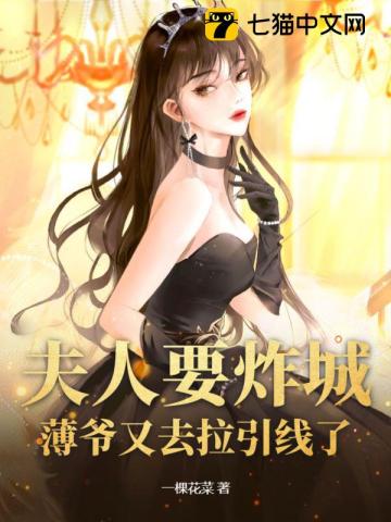 薄爷夫人超凶残