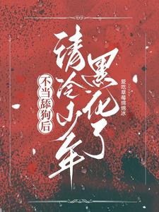 不当舔狗的我能有多受欢迎?