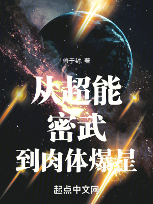 从超能密武到肉体爆星无弹窗