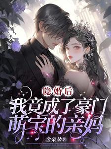 隐婚后,我竟成了豪门萌宝的亲妈短剧