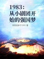 1983从小剧团开始的强国梦无错