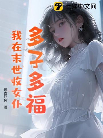 末世女明星多子多福的小说