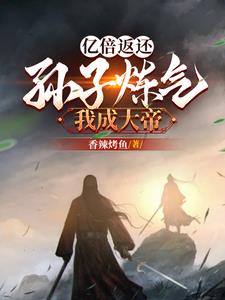 亿倍返还:孙子炼气我成大帝!下载