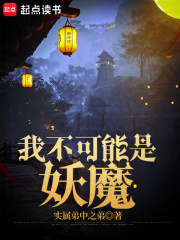 我不可能是妖魔百度百科