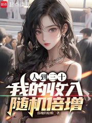 人到三十,我的收入随机倍增 笔趣阁