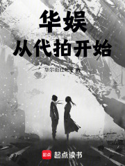 华娱从代拍开始TXT下载