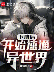 下班后的异世界npc生涯笔趣阁