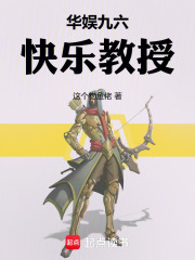 华娱九六,快乐教授新笔趣阁