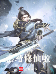 大明:嘉靖修仙啦最新章节列表