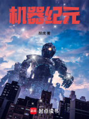 机器纪元解说