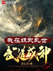 我在妖武乱世,武道成神 笔趣阁
