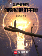 让祸害正道,你做游戏奖励他们?第八十八