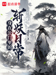 身在公门里的斩妖日常小说