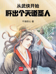 从武侠开始,肝出个天道圣人干燥的心